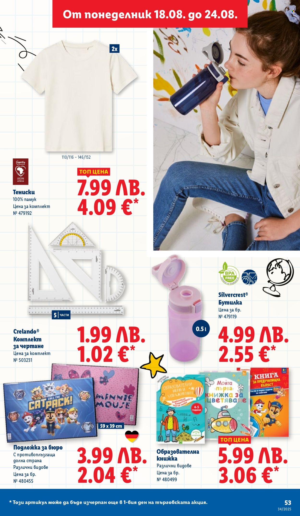 Брошура на Лидл - 18.08.2025 - 24.08.2025. Страница 53