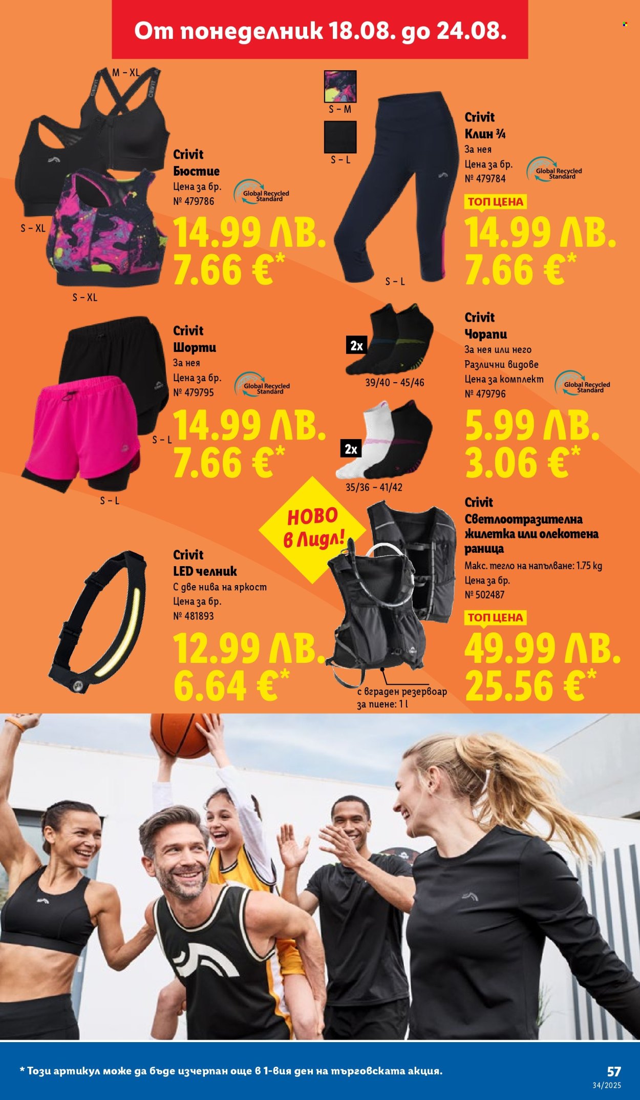 Брошура на Лидл - 18.08.2025 - 24.08.2025. Страница 57