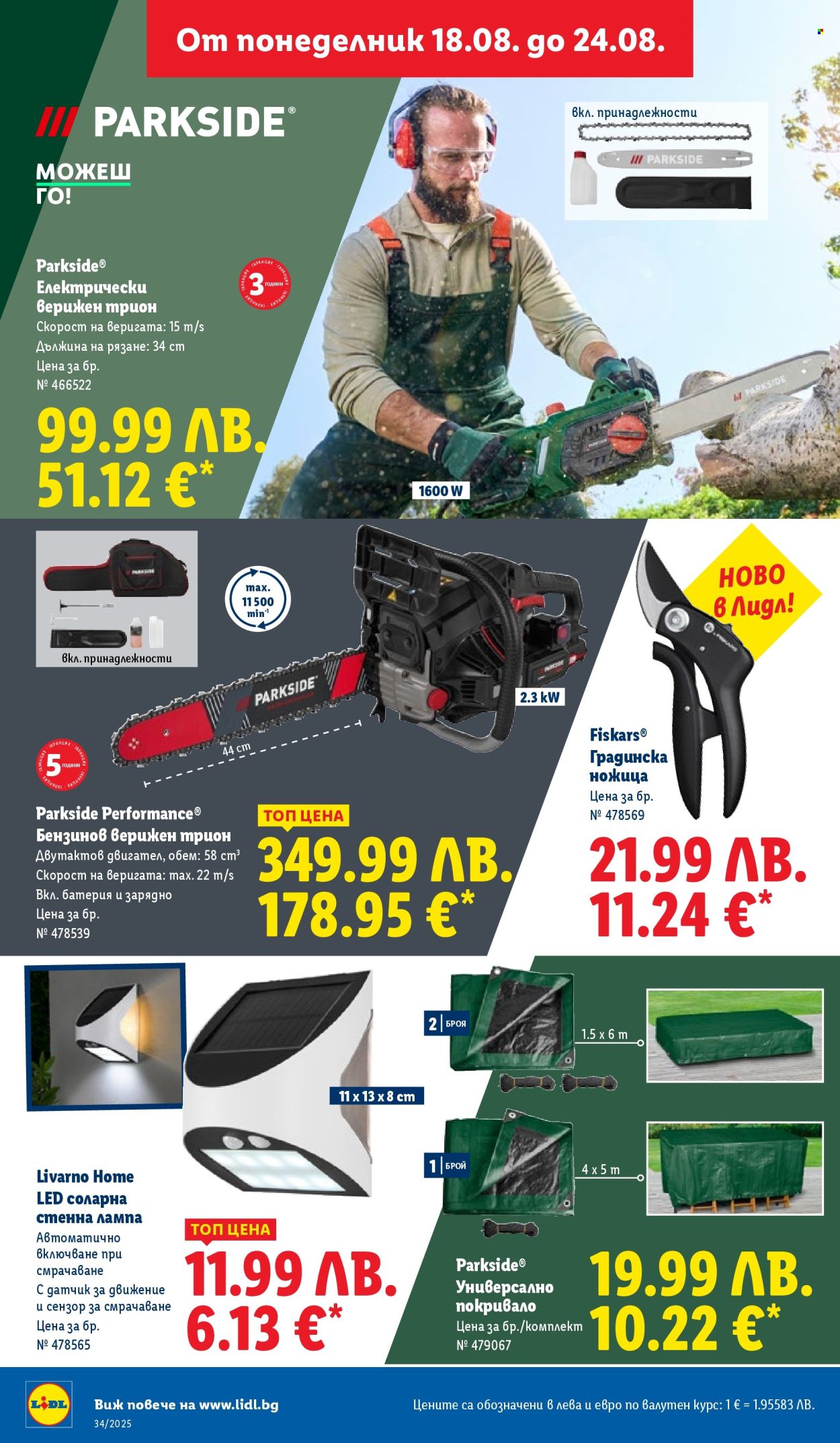 Брошура на Лидл - 18.08.2025 - 24.08.2025. Страница 58