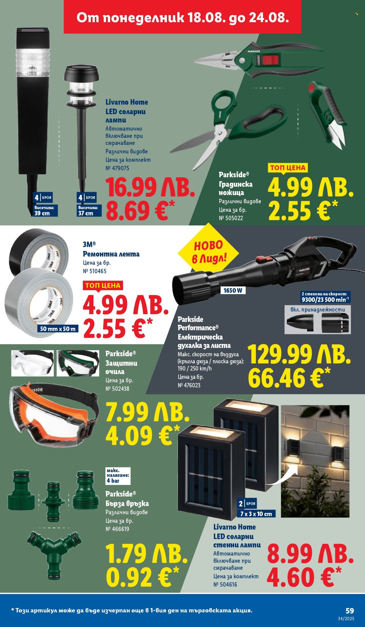Брошура на Лидл - 18.08.2025 - 24.08.2025. Страница 59