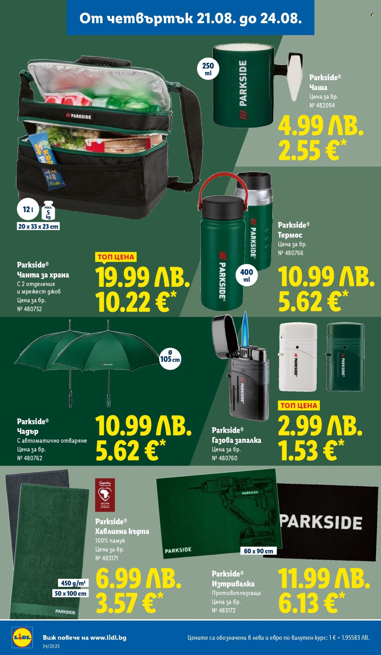 Брошура на Лидл - 18.08.2025 - 24.08.2025. Страница 70