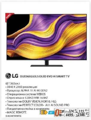 LG OLED65G53LS OLED EVO AI SMART TV