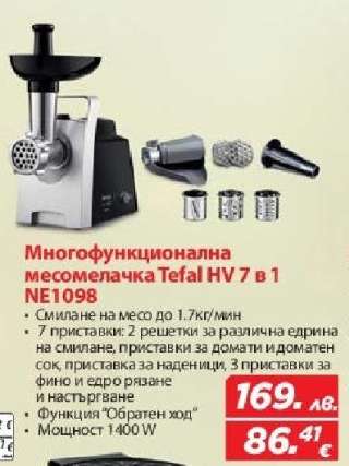 Многофункционална месомелачка Tefal HV 7 в 1 NE1098