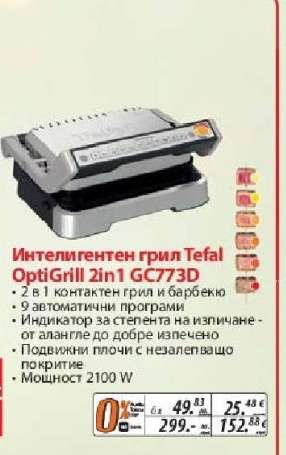 Интелигентен грил Tefal OptiGrill 2in1 GC773D