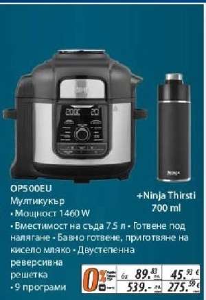 OP500EU Мултикукър + Ninja Thirsti 700 ml