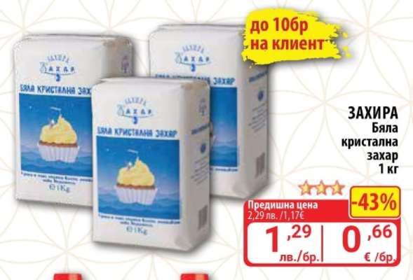 ЗАХИРА Бяла кристална захар 1 кг