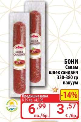 Бони Салам шпек сандвич