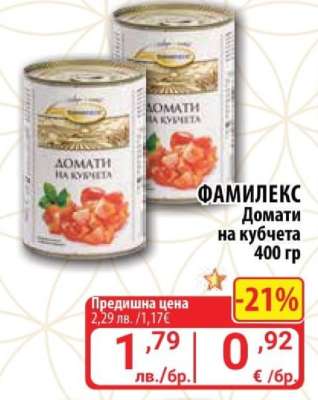 ФАМИЛЕКС Домати на кубчета 400 гр