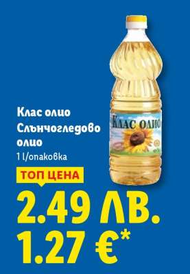КЛАС ОЛИО Слънчогледово олио