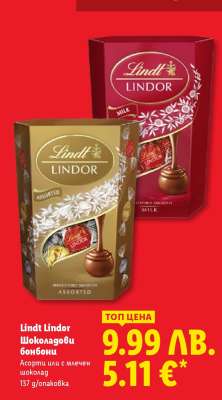 Lindt Lindor Шоколадови бонбони