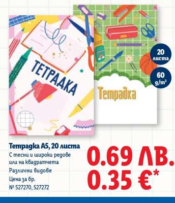 Тетрадка A5, 20 листа