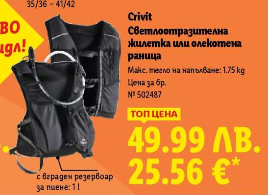 Crivit Светлоотразителна жилетка или олекотена раница