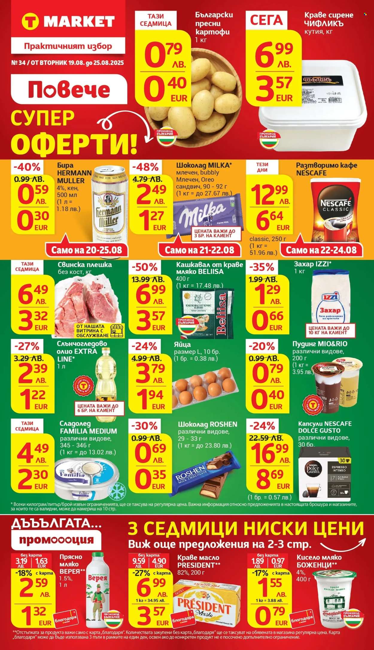 Брошура на Т Маркет - 19.08.2025 - 25.08.2025. Страница 1