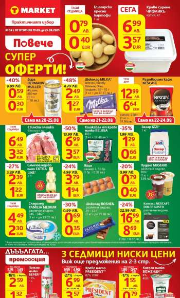 Брошура на Т Маркет - 19.08.2025 - 25.08.2025.