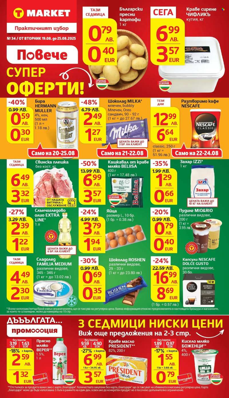 Брошура на Т Маркет - 19.08.2025 - 25.08.2025.