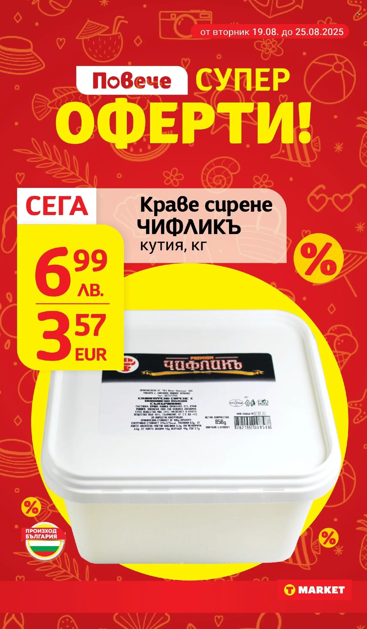 Брошура на Т Маркет - 19.08.2025 - 25.08.2025. Страница 4