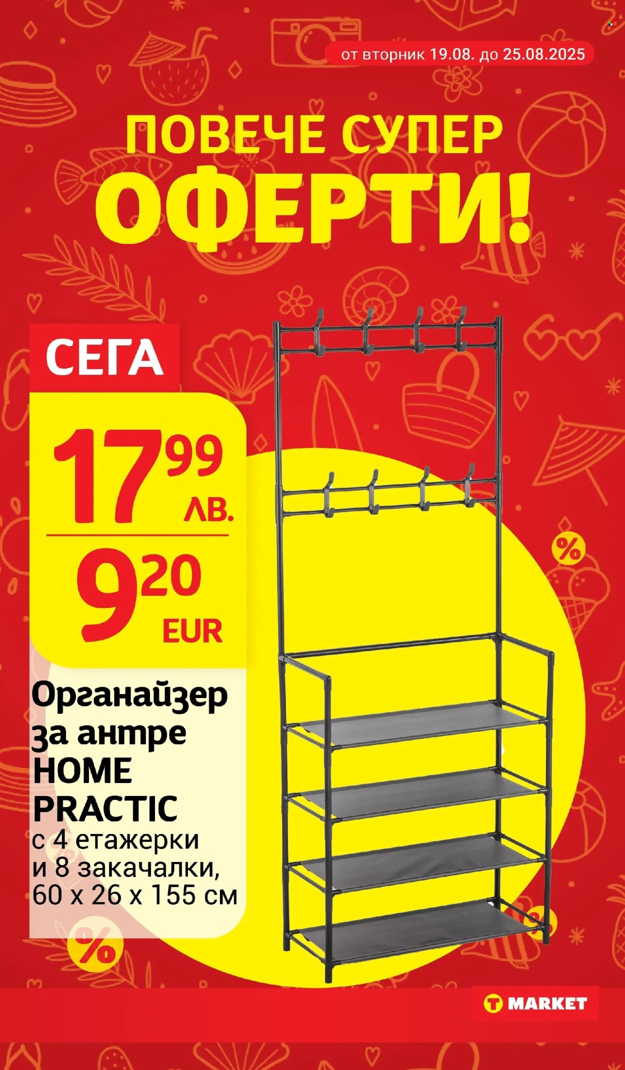 Брошура на Т Маркет - 19.08.2025 - 25.08.2025. Страница 23