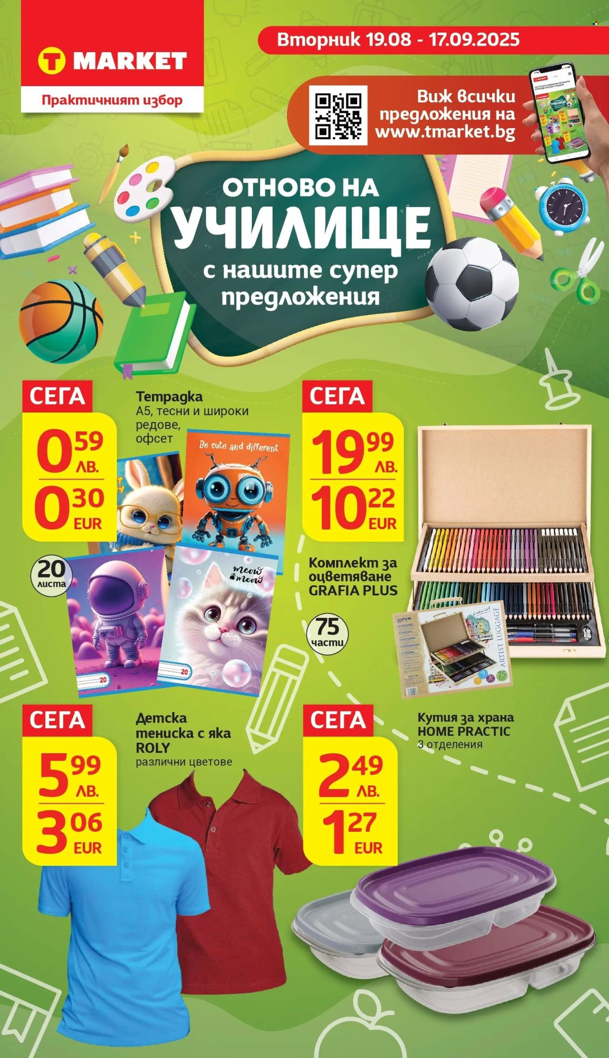 Брошура на Т Маркет - 19.08.2025 - 25.08.2025. Страница 24