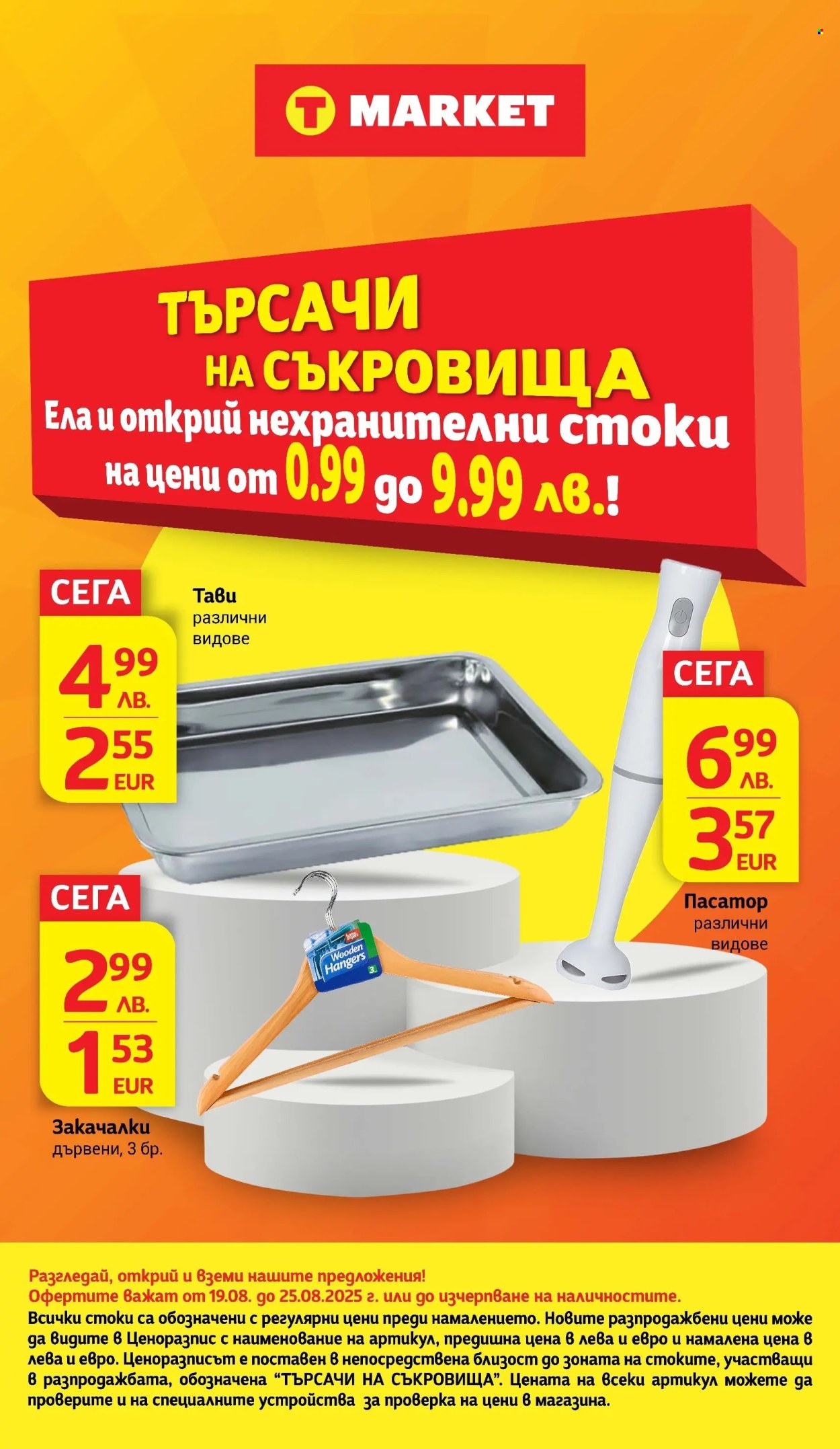 Брошура на Т Маркет - 19.08.2025 - 25.08.2025. Страница 30