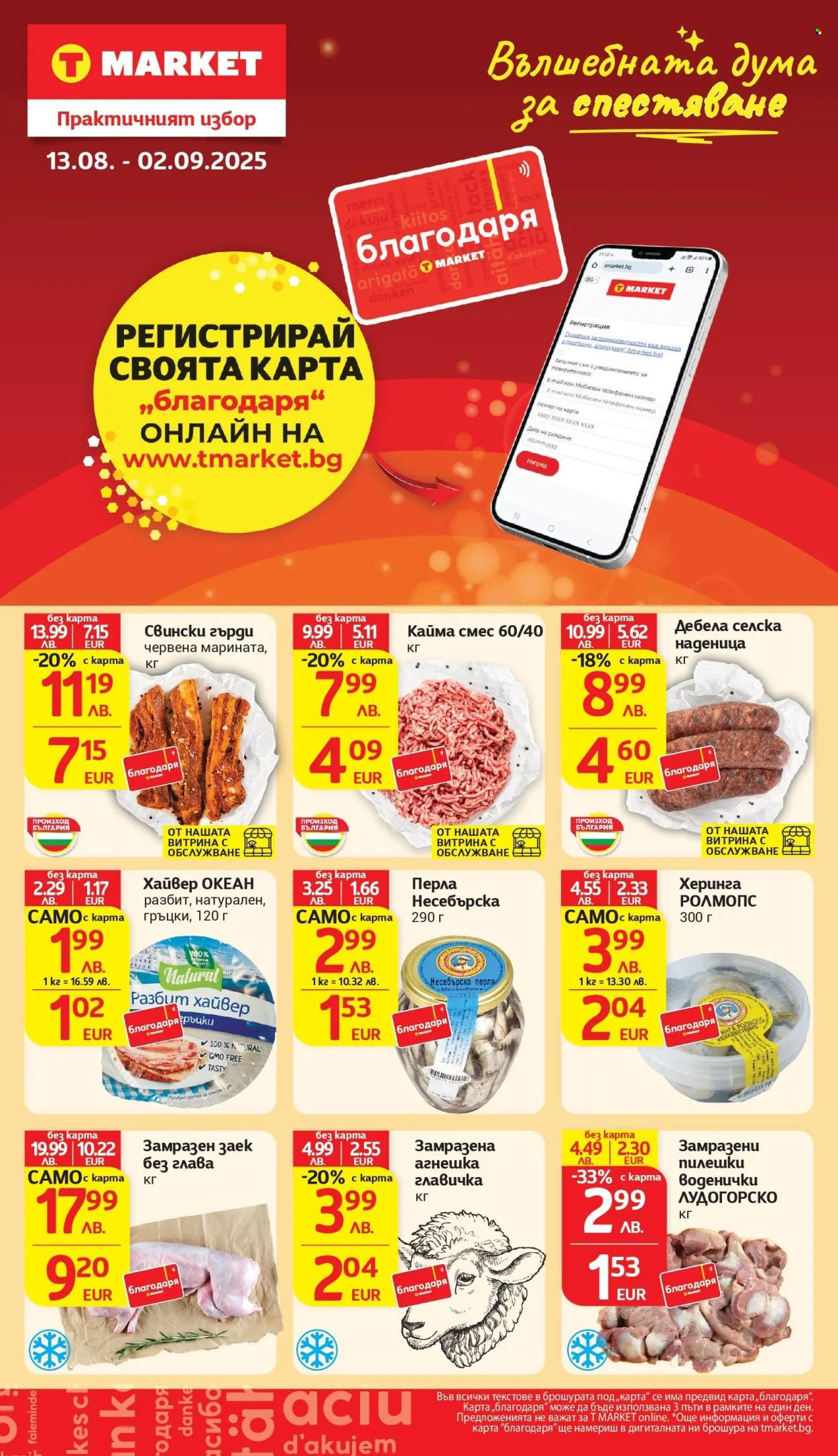 Брошура на Т Маркет - 19.08.2025 - 25.08.2025. Страница 32