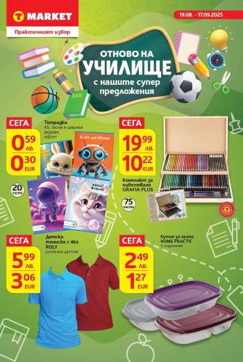 Брошура на Т Маркет - 19.08.2025 - 17.09.2025.