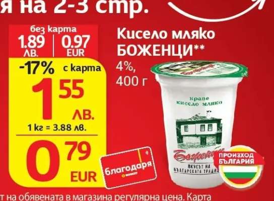 Кисело мляко БОЖЕНЦИ