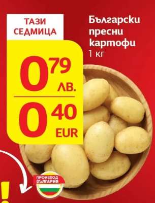 Български пресни картофи