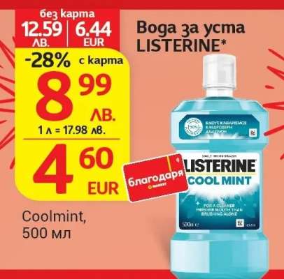 Бога за уста LISTERINE Coolmint, 500 мл