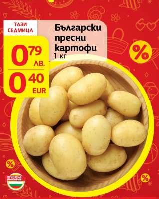 Български пресни картофи