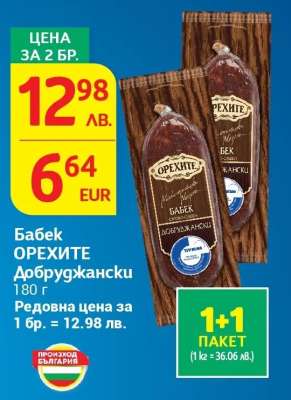 Бабек ОРЕХИТЕ Добруджански