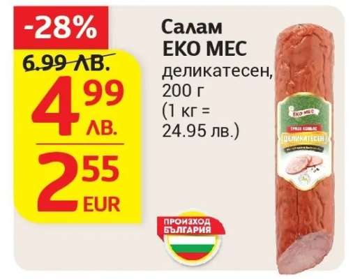 Салам ЕКО МЕС деликатесен