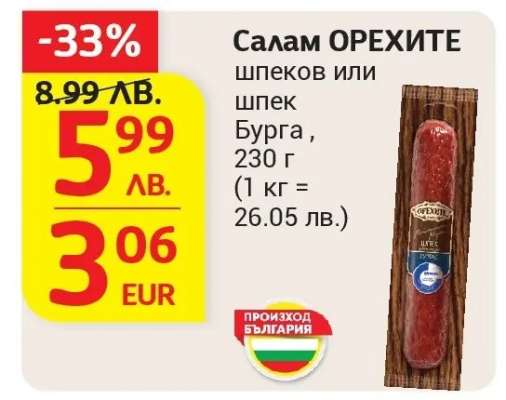 Салам ОРЕХИТЕ шпеков или шпек Бурга