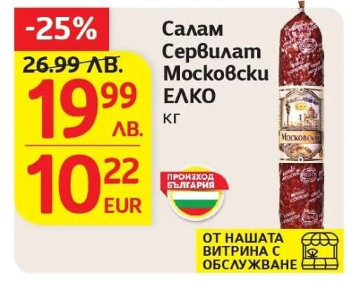 Салам Сервилат Московски ЕЛКО