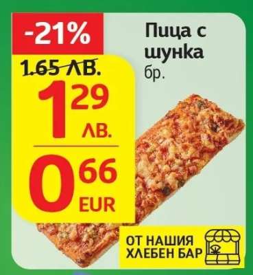 Пица с шунка