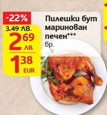 Пилешки бут маринован печен