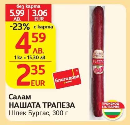Салам НАШАТА ТРАПЕЗА