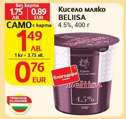 Кисело мляко Белииса