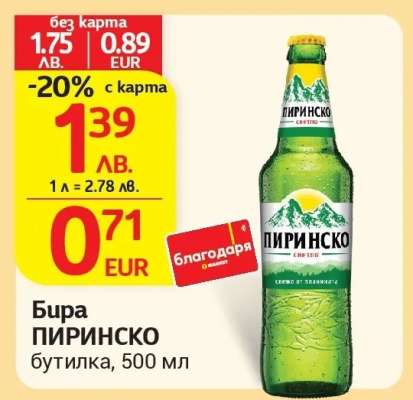 Бира Пиринско