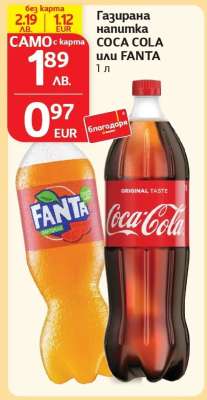 Газирана напитка COCA COLA или FANTA