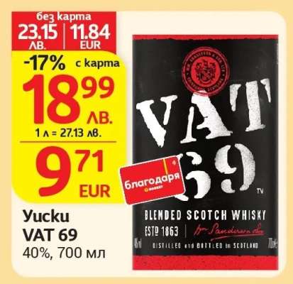 Уиски VAT 69