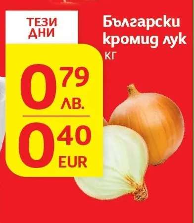 Български кромид лук