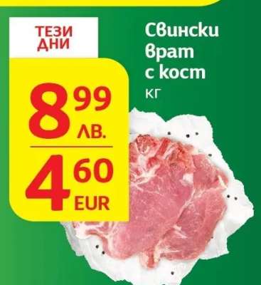 Свински врат с кост