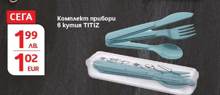 Комплект прибори в кутия TITIZ