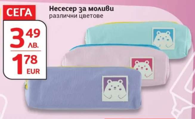 Несесер за моливи