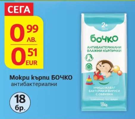 Мокри кърпи Бочко
