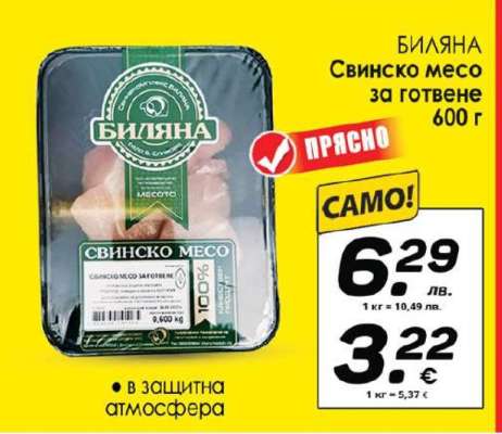 БИЛЯНА Свинско месо за готвене