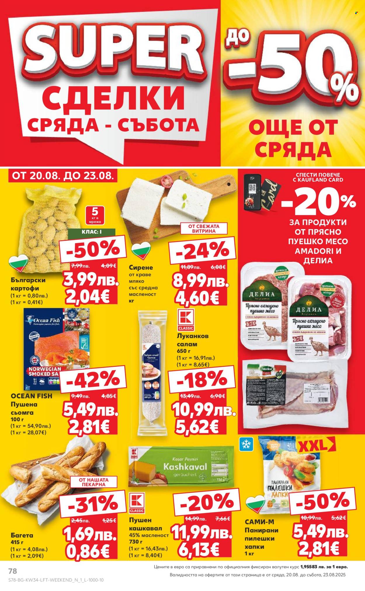Брошура на Кауфланд - 18.08.2025 - 24.08.2025. Страница 78