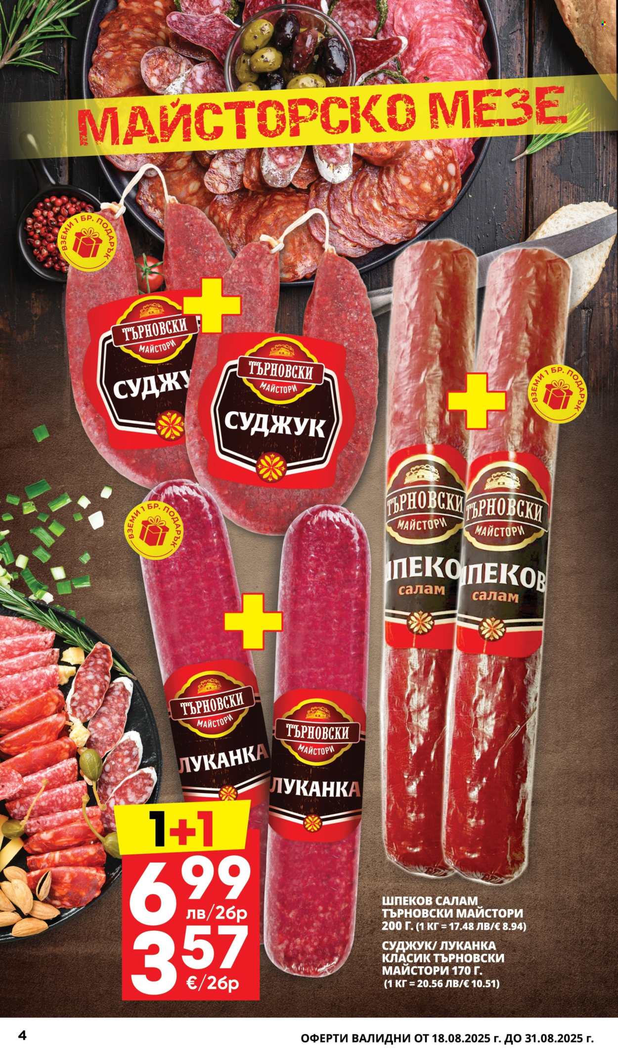 Брошура на Пацони - 18.08.2025 - 31.08.2025. Страница 4