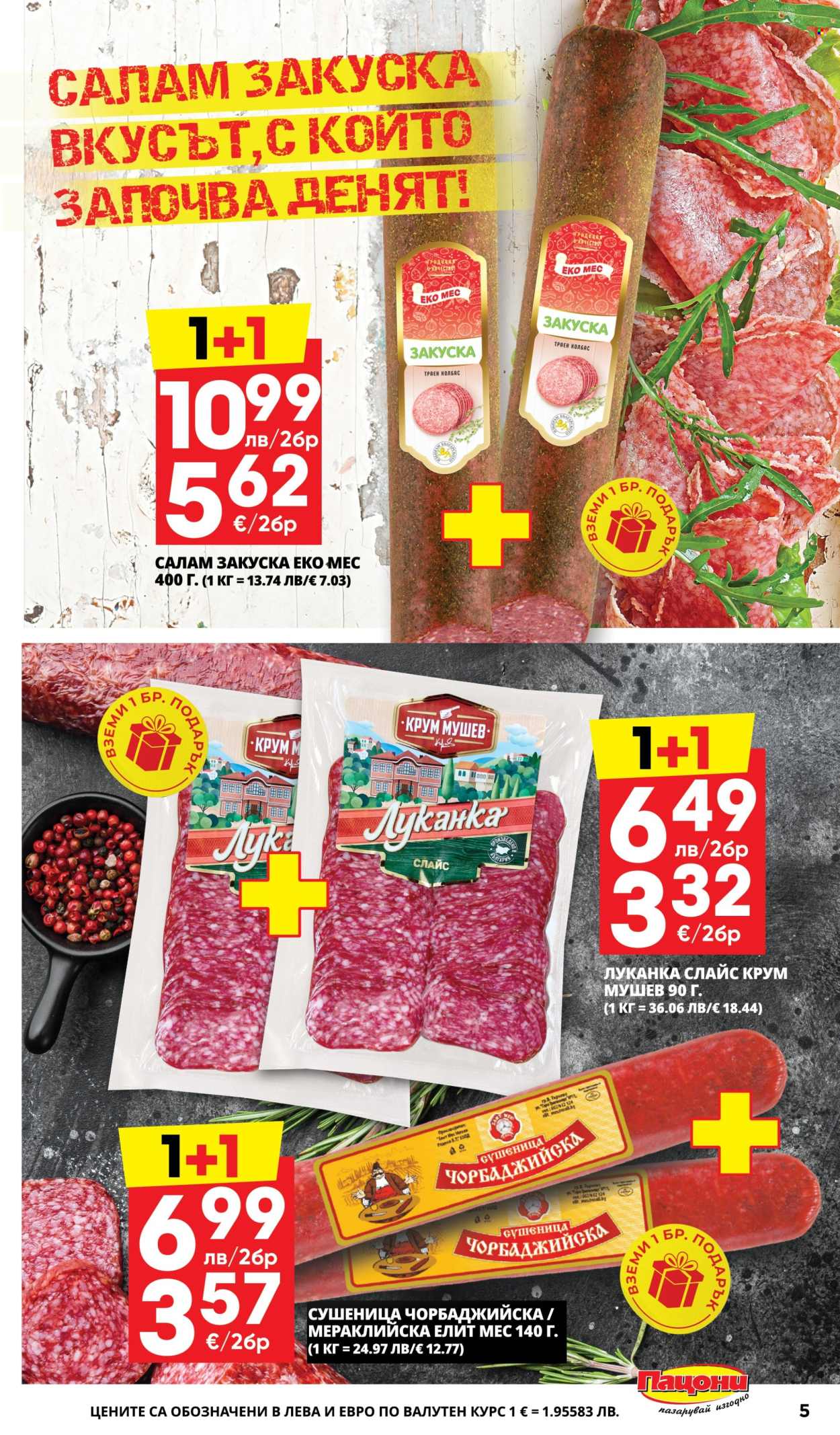 Брошура на Пацони - 18.08.2025 - 31.08.2025. Страница 5