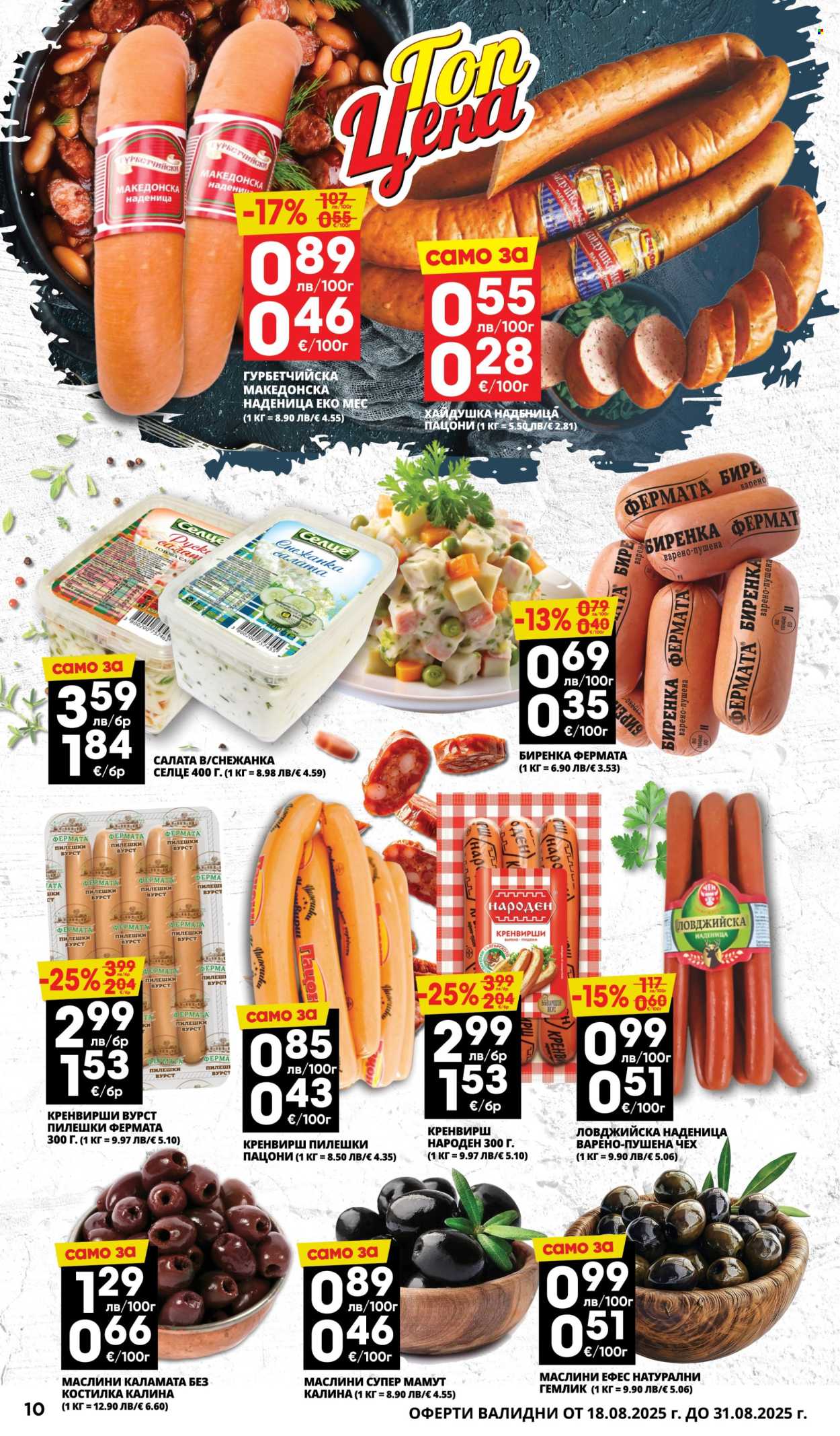 Брошура на Пацони - 18.08.2025 - 31.08.2025. Страница 10